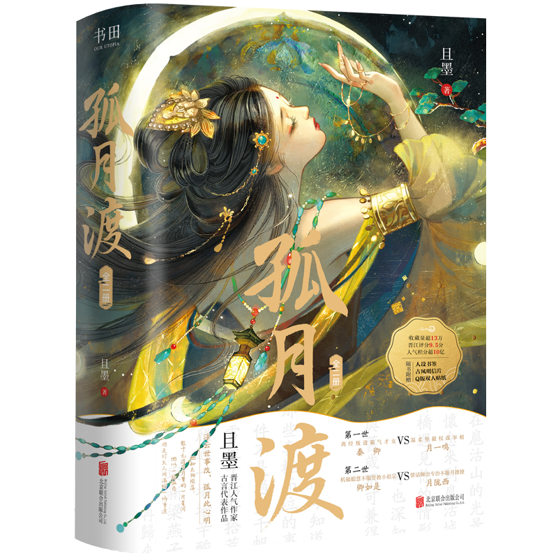 [正版]特签版 孤月渡 晋江人气作家且墨古风言情代表作 网络原名洞房前还有遗言吗 青春古代重生古言古风爱情言情小说实体畅高清大图