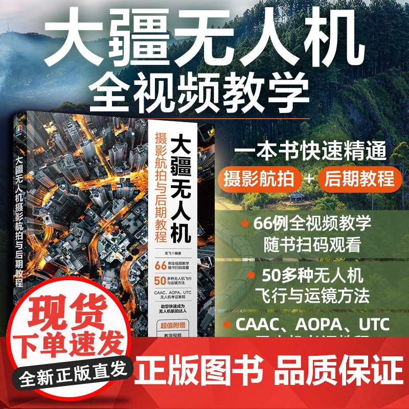 大疆无人机摄影航拍与后期教程 赠视频课件教案 一本书精通无人机摄影航拍后期 CAAC无人机考证教程 大疆无人机飞行拍摄运