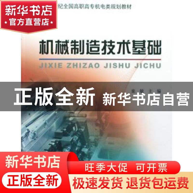 正版 机械制造技术基础 栾敏主编 北京大学出版社 9787301130643高清大图