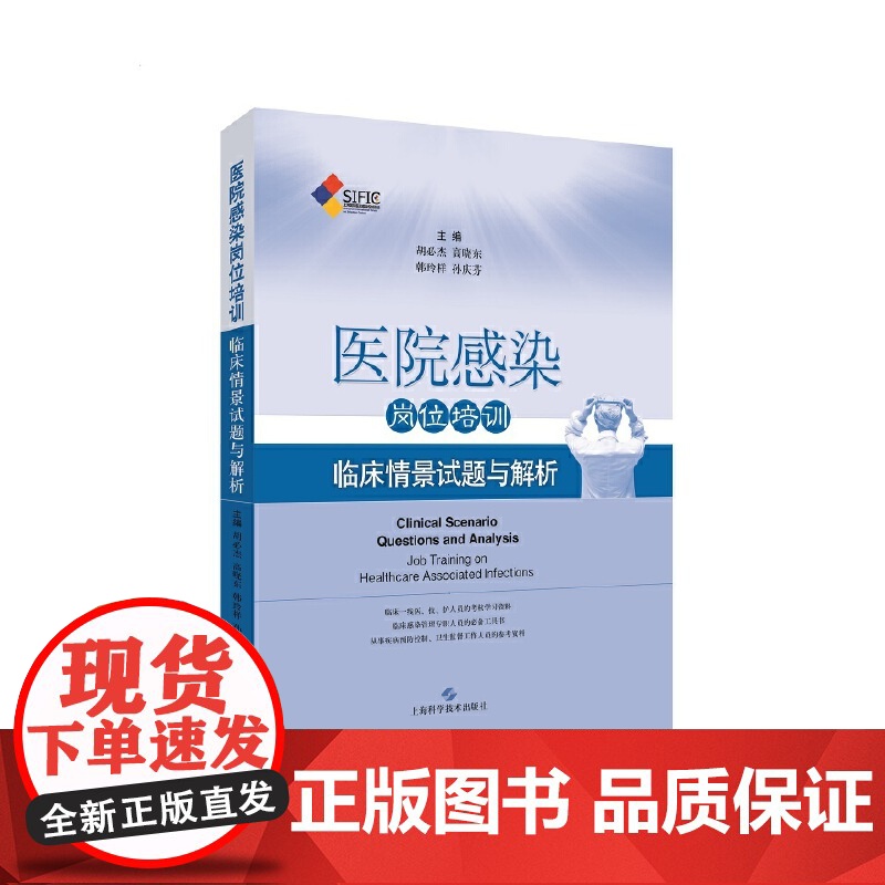 医院感染岗位培训--临床情景试题与解析高清大图