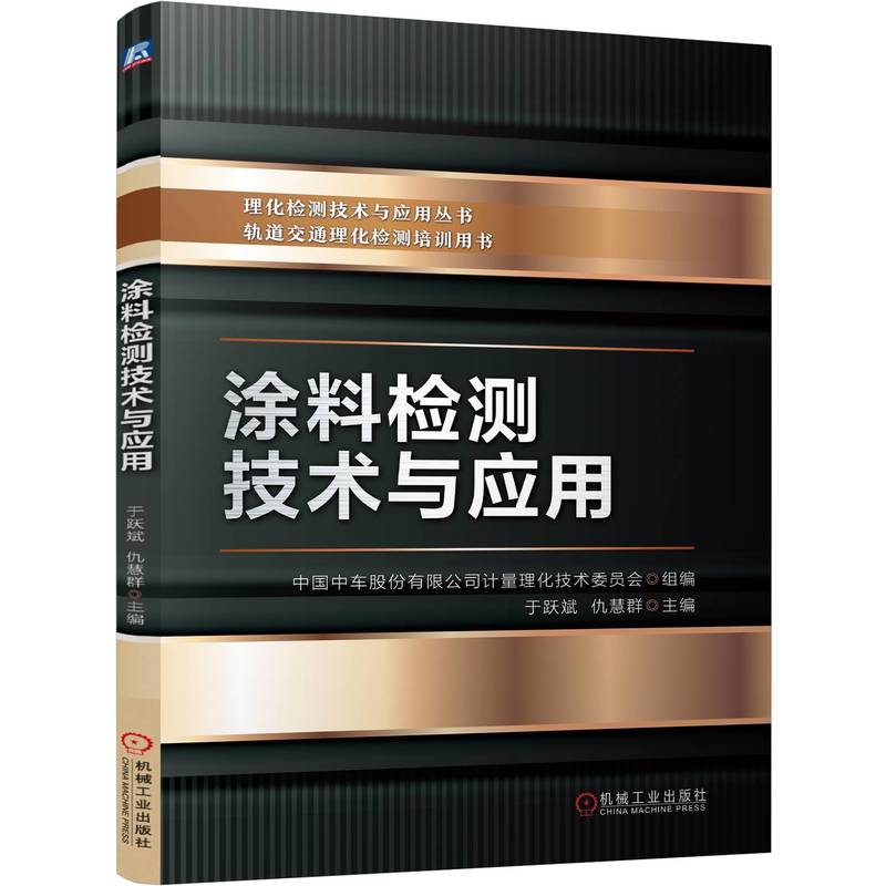正版新书】涂料检测技术与应用中国中车股份有限公司计量理化技术