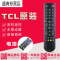 原装TCL电视遥控器L32F3500A-3D L39F3500A-3D L42/46F3500A-3D