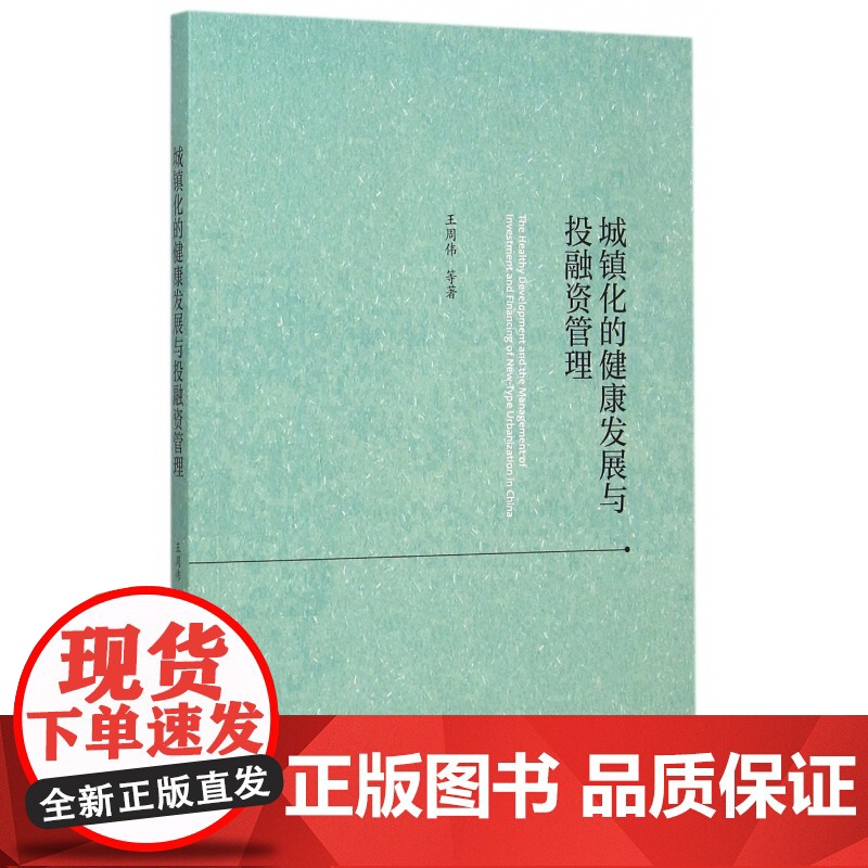 城镇化的健康发展与投融资管理高清大图
