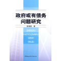 政府或有债务问题研究