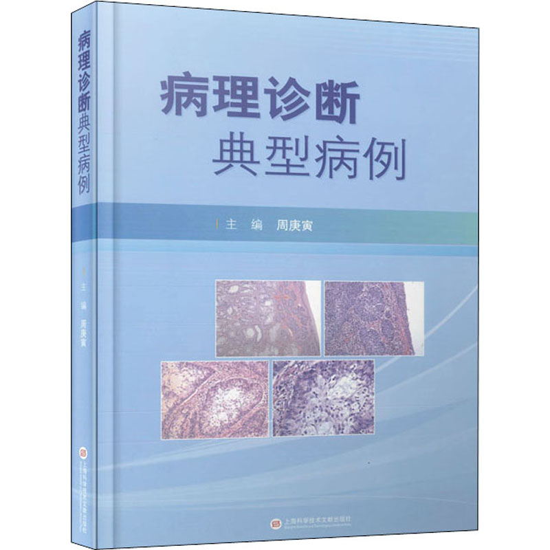 醉染图书病理诊断典型病例9787543983342高清大图