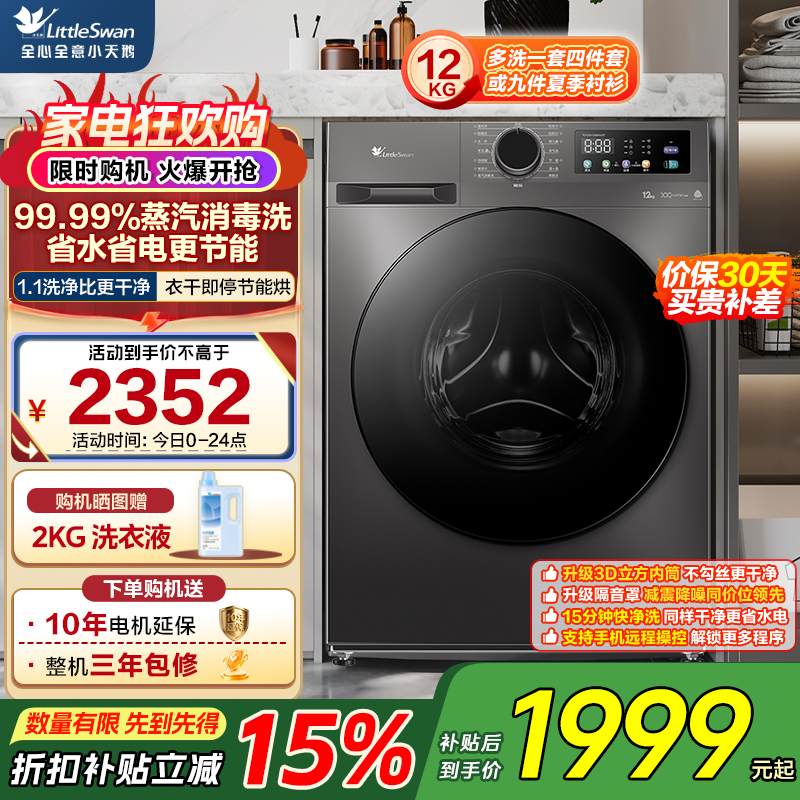 小天鹅(LittleSwan)滚筒洗衣机全自动家用 带烘干洗烘一体 12KG超薄大容量 TD120V098WDT