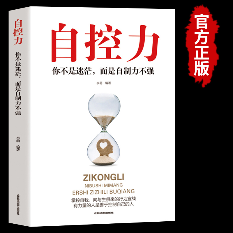 [正版]20册 自控力人生哲学精进时间管理 自律情绪书籍抖音斯坦福大学心理学课程成功励志职场修养心灵鸡汤书凯利麦格尼高清大图