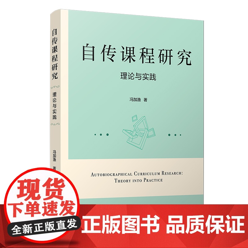 自传课程研究:理论与实践 冯加渔著 复旦大学出版社教育 正版书籍高清大图