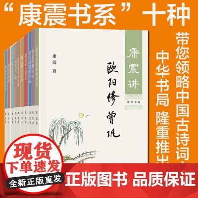 【任选】康震讲书系列 康震讲苏东坡讲诗词经典讲欧阳修曾巩柳宗元诗仙李白王安石三苏李清照韩愈诗圣杜甫品读诗词 中华书局