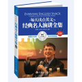每天读点英文经典名人演讲全集:英汉对照