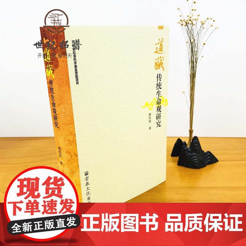 正版 道藏传统生命观研究-修身篇之养命法理观 养性篇之心性修炼观 性命双修篇 魏胜敏 著 宗教文化出版社 16开平装高清大图