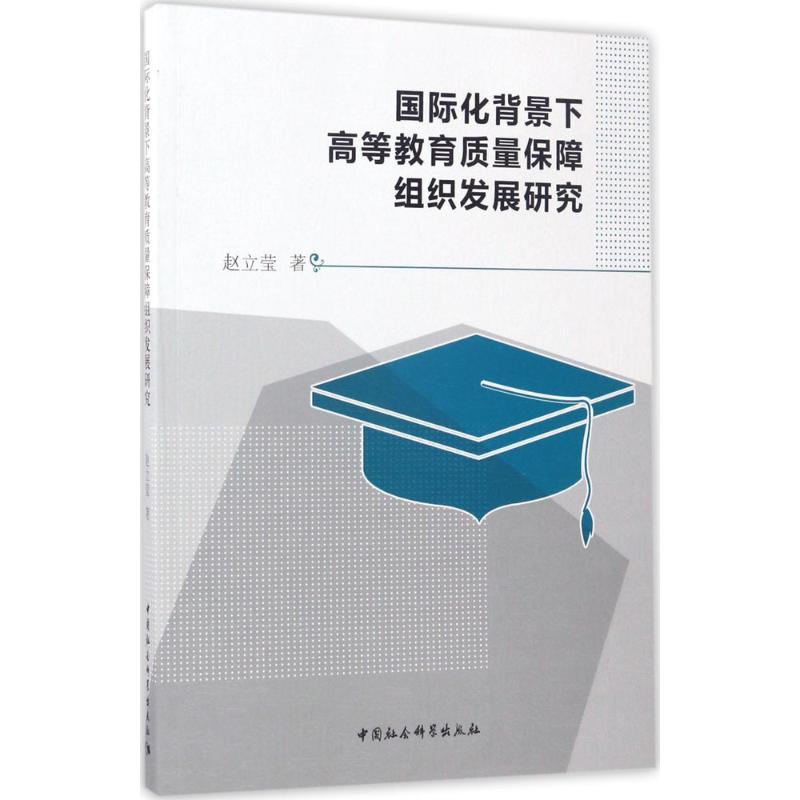 正版新书】国际化背景下高等教育质量保障组织发展研究赵立莹9787