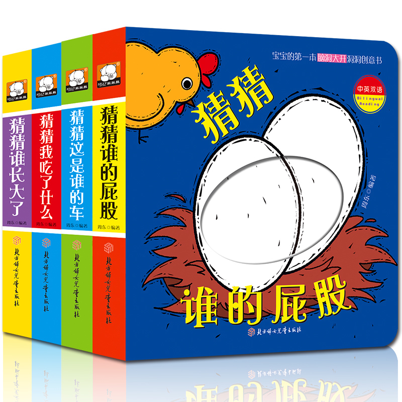 [醉染正版]正版洞洞创意书书0-3岁婴幼儿纸板撕不烂启蒙早教宝宝书本认知卡片全套4册猜猜我是谁第2辑1-2岁幼儿绘本翻翻高清大图