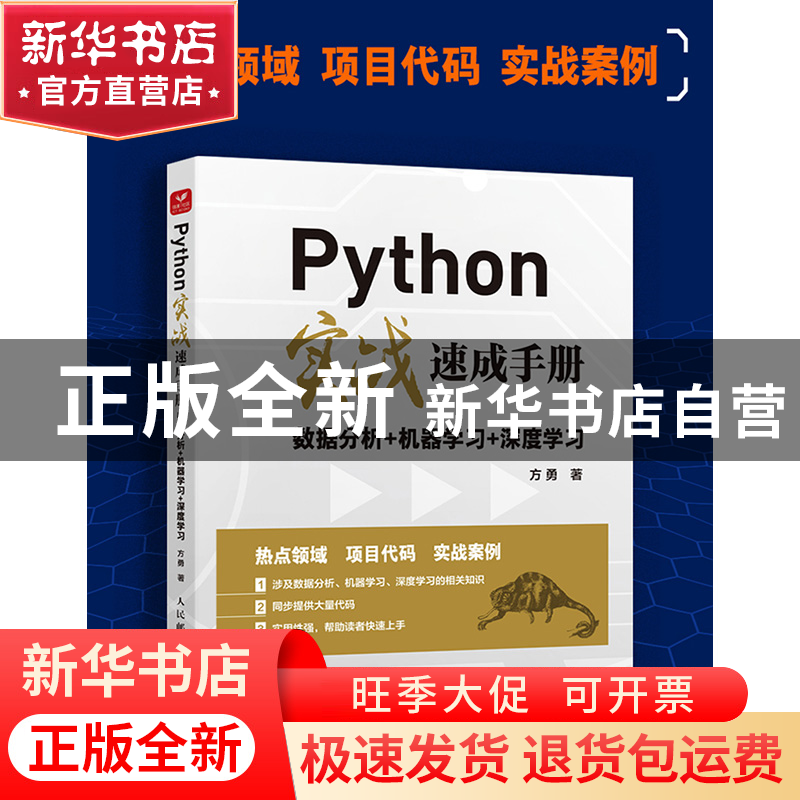 正版 Python实战速成手册 数据分析+机器学习+深度学习 方勇 人民高清大图