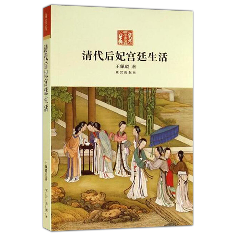 [正版]清代后妃宫廷生活 王佩環 有血有肉的帝王女人的真实一生 并各附小传 历史小说 出版社 纸上