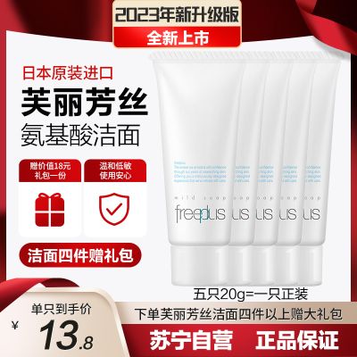 芙丽芳丝Freeplus 氨基酸洁面乳净润洗面奶 五只便携装20g*5 相当于一只正装 深层清洁 温和敏感肌 日本进口