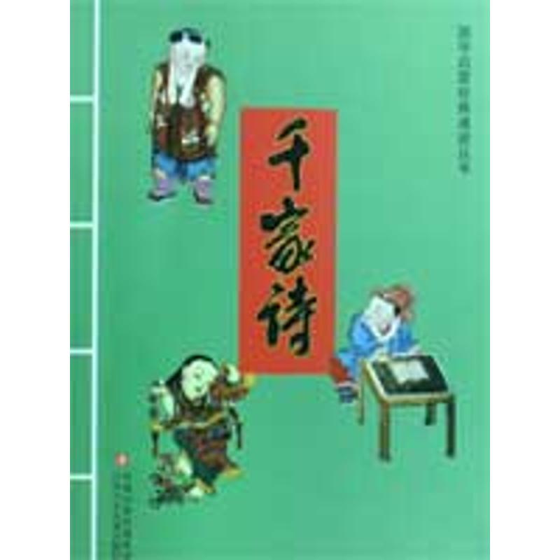 千家诗/国学启蒙经典诵读丛书 (宋)谢枋得 著作 少儿 文轩网