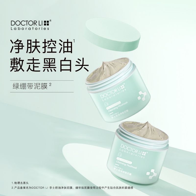 DOCTOR LI李士控油净肤泥膜100g 控油净肤泥膜改善黑头角质绿泥清洁涂抹面膜LYS-035高清大图