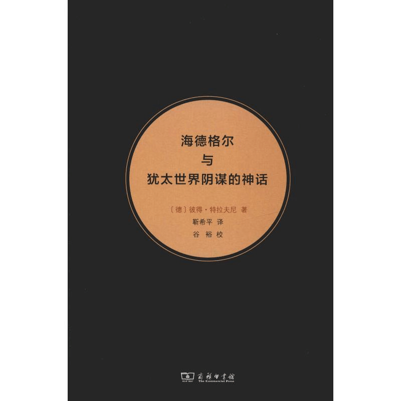 醉染图书海德格尔与犹太世界阴谋的神话9787100173377图片