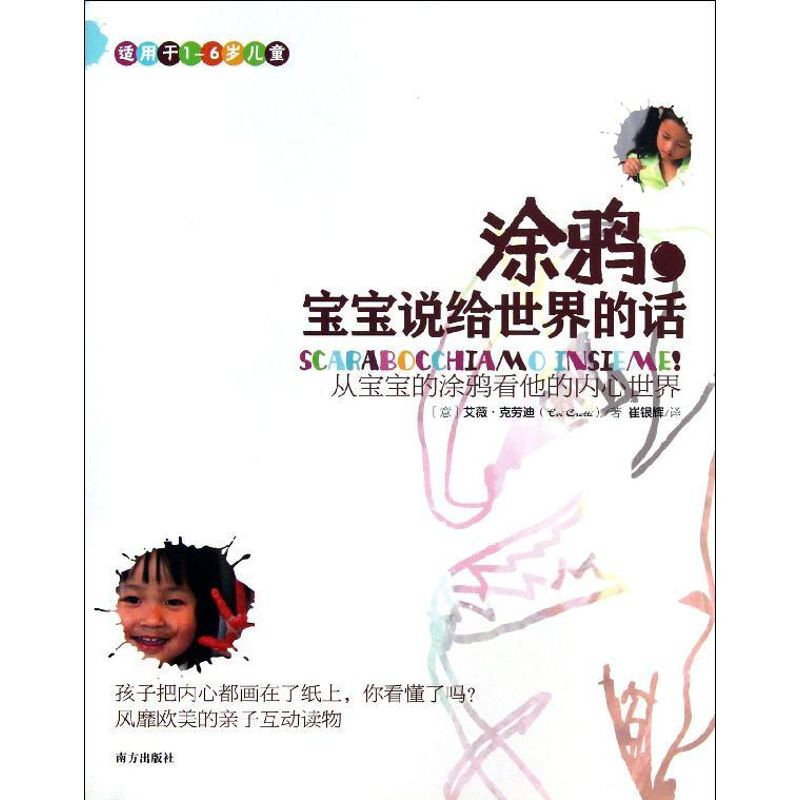 正版新书】适用于1-6岁儿童-涂鸦.宝宝说给世界的话克劳迪9787550