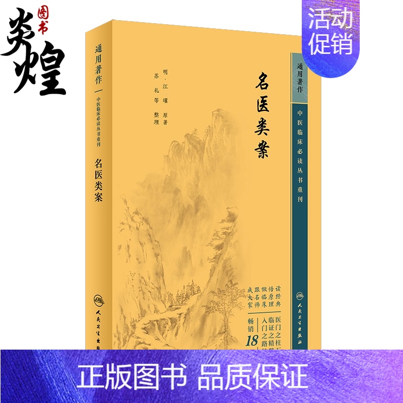 [正版]中医临床必读丛书重刊 名医类案 9787117344685 江瓘 人民卫生出版社
