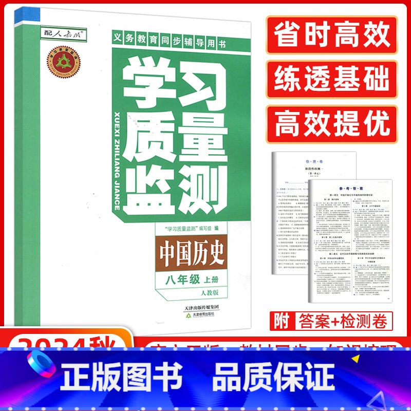 历史 天津 【正版】2024秋 义务课程标准同步辅导用书 学习质量监测八年级中国历史上册 人教版 内含检测卷与参考答