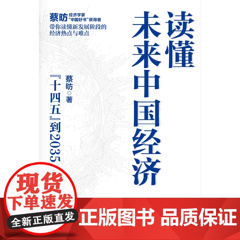 读懂未来中国经济 蔡昉著 中信正版高清大图