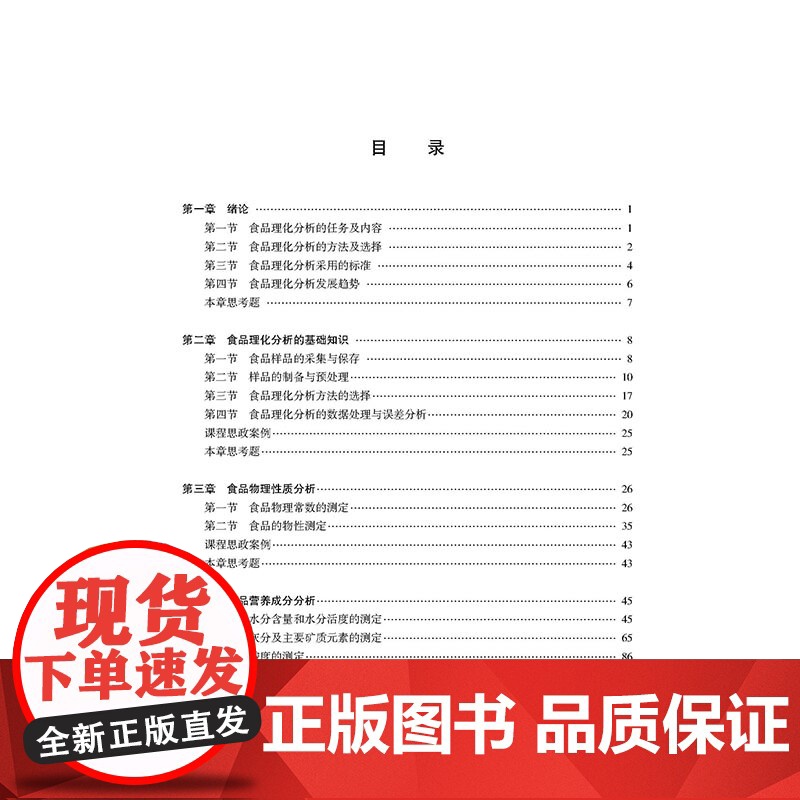 食品理化分析(第2版)以学生为中心 以成果为导向,融入课程思政元素,提供课程思政案例,可作为高等院校食品类相关专业本科教高清大图