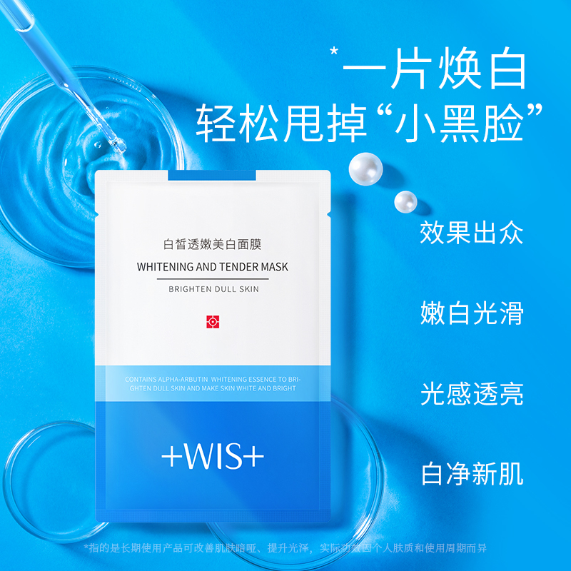 WIS白皙透嫩美白面膜10片 美白淡斑提亮肤色补水保湿改善暗沉男女