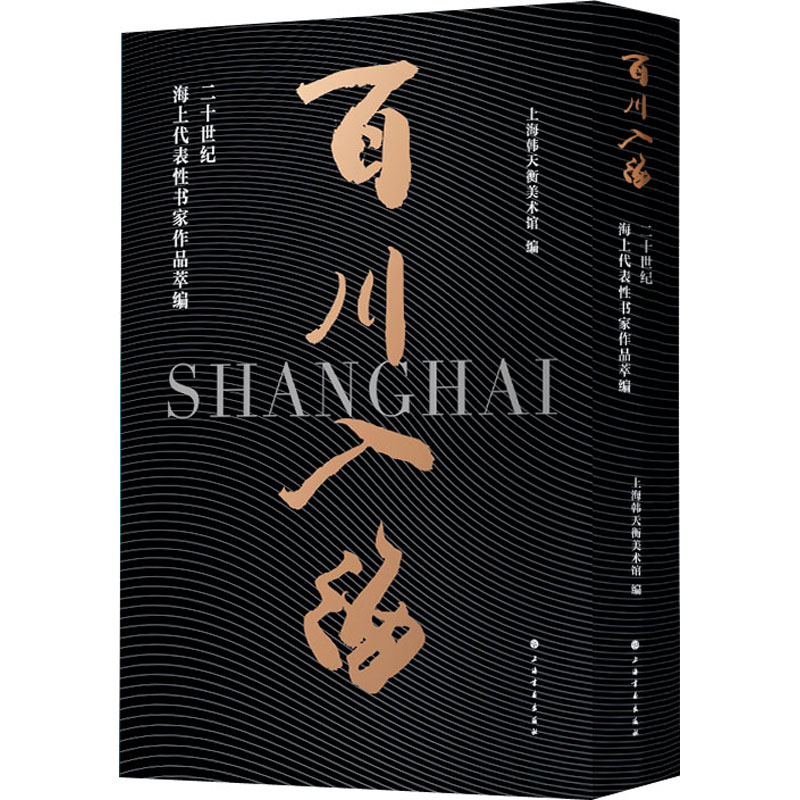 醉染图书百川入海 二十世纪海上代表书家作品萃编9787547927618高清大图