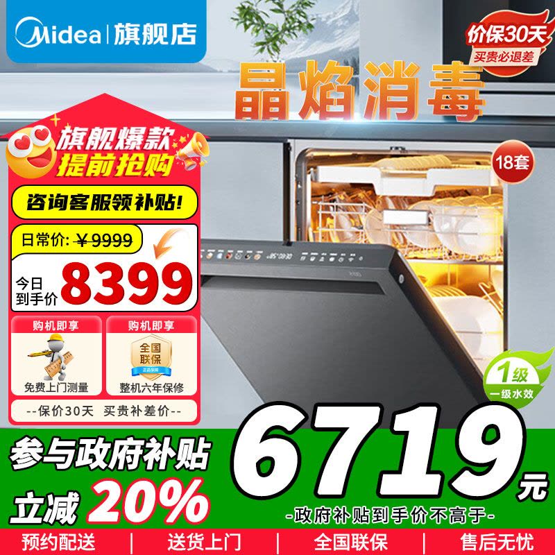 [政府补贴]美的晶焰GX1000S Max尊享版嵌入式洗碗机升级18套智能投放变频五臂飓风洗晶焰3.0速干四星消毒图片