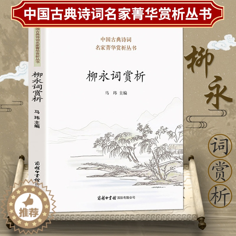 [醉染正版]柳永词赏析 中国古典诗词 柳永词集书籍高清大图