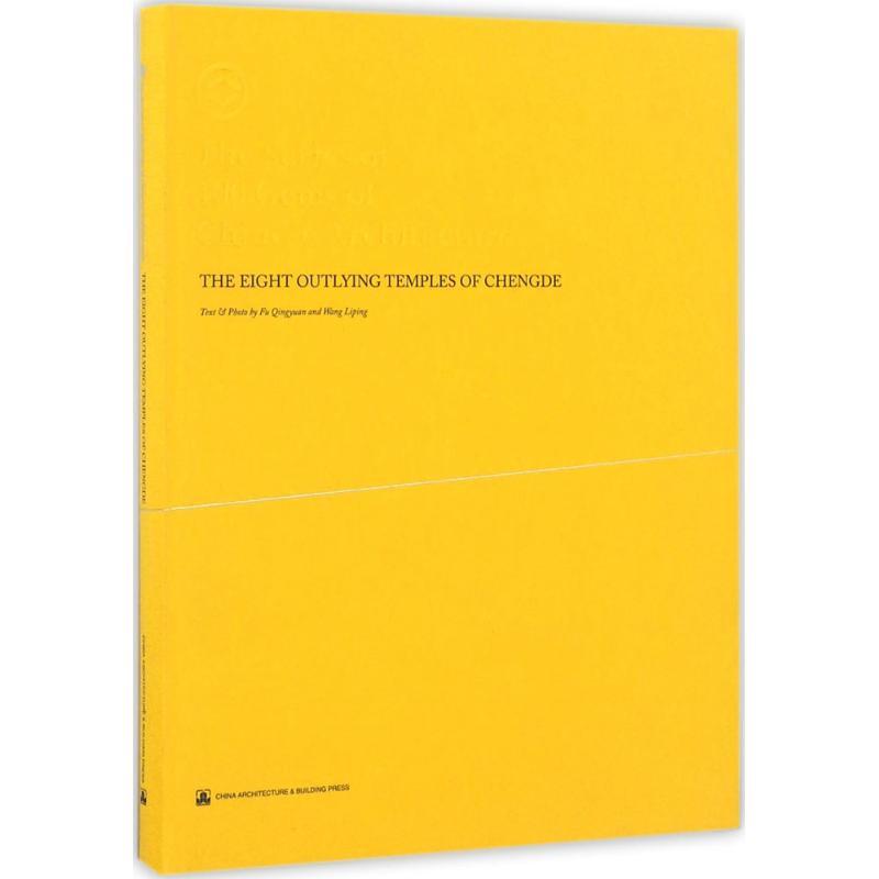 正版新书】承德外八庙Fu Qingyuan,Wang Liping 文图;Liu Fei 译