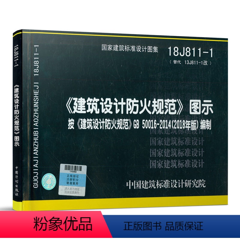 【正版】18J811-1 《建筑设计防火规范》图示按《建筑设计防火规范》GB50016-2014(2018年版)编制