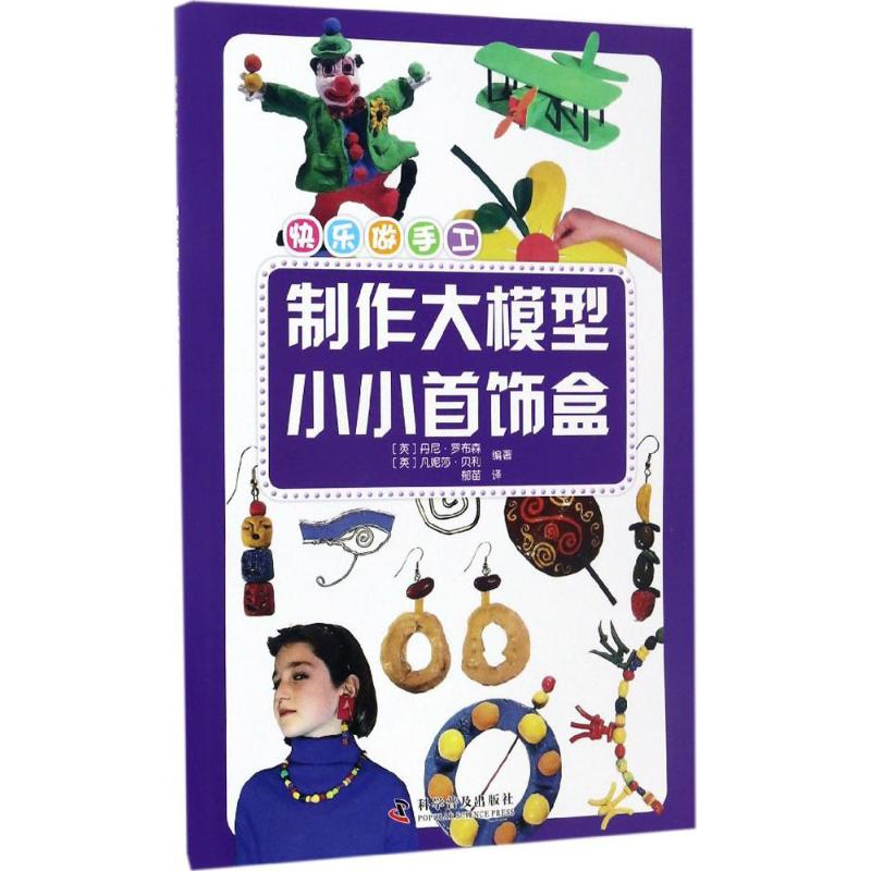 【M】制作大模型·小小首饰盒-9787110095003