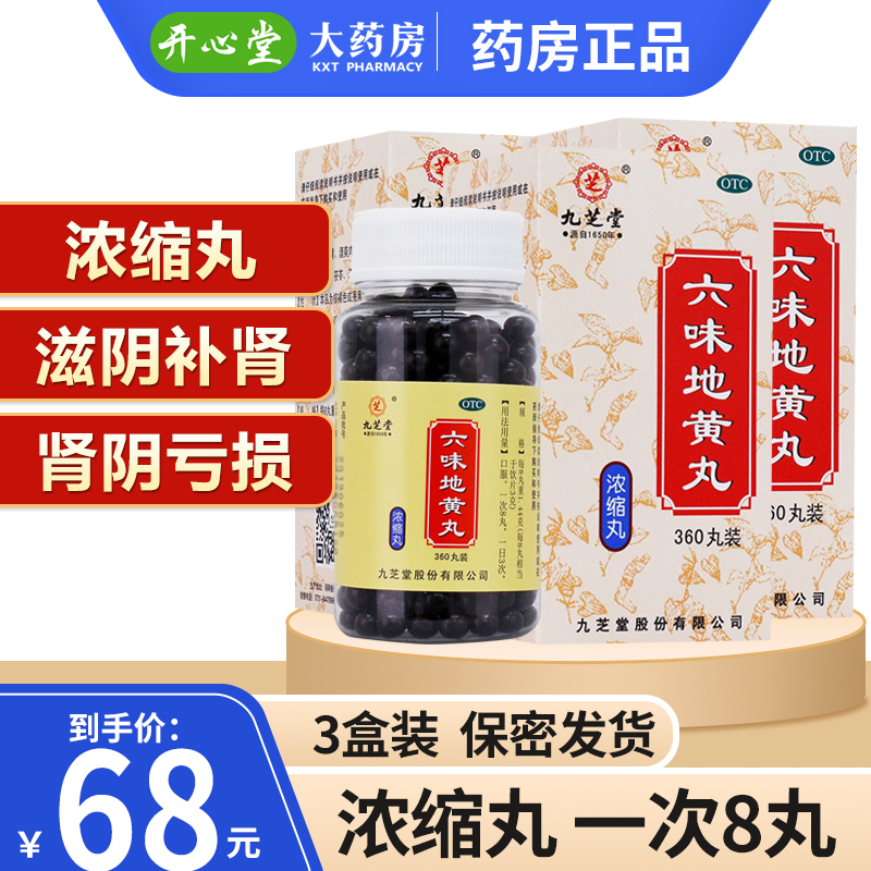 九芝堂 六味地黄丸 360粒 浓缩丸滋阴补肾阴亏损腰膝酸软盗汗遗精头晕耳鸣骨蒸潮热男女肾虚中成药男科用药丸剂 3盒装