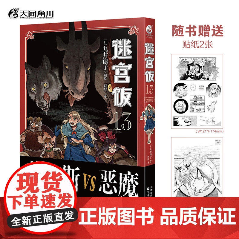 【赠精美贴纸*2】迷宫饭 13 九井谅子 著 幻想长篇漫画异世界冒险漫画 动画迷宫饭原著 动漫