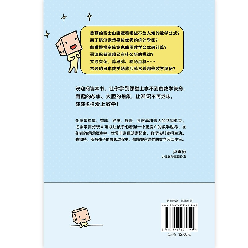 数学真好玩 [正版] 数学真好玩 樱井进著 数学入门书 少儿数学童话作家卢声怡审校有趣的数学谜题 全面解读轻松搞定让你头