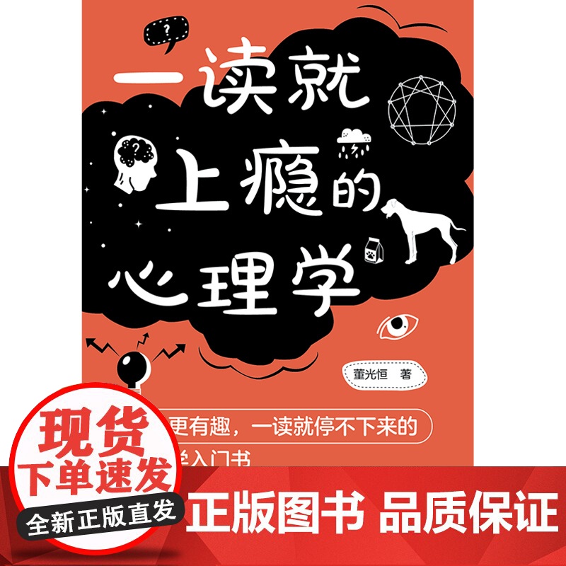 [ 书籍]一读就上瘾的心理学(有料更有趣、让你一读就停不下来的心理学入门书)高清大图