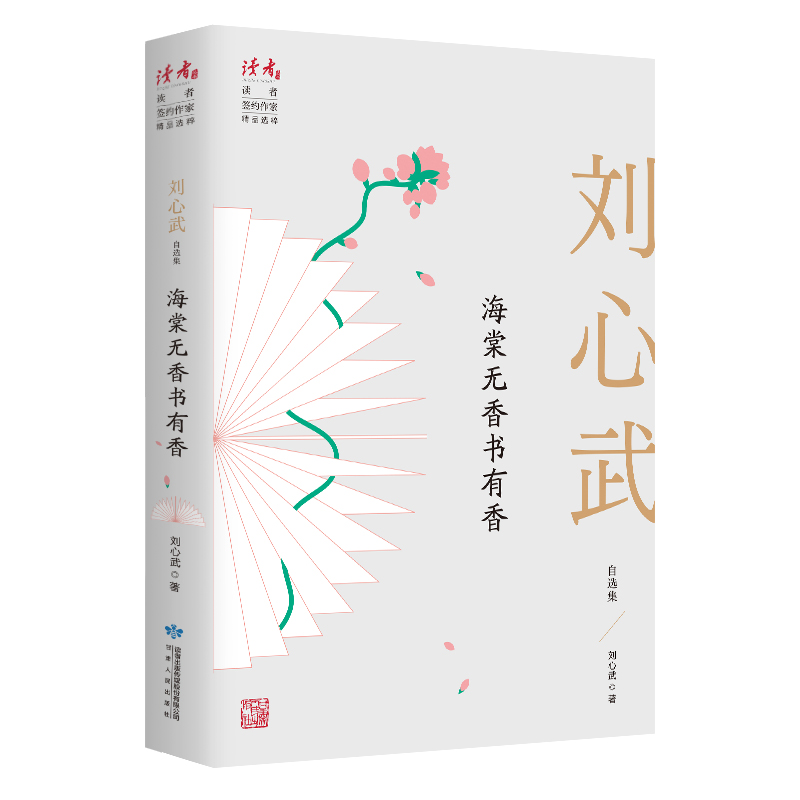 醉染图书海棠无香书有香 刘心武自选集9787226057049高清大图