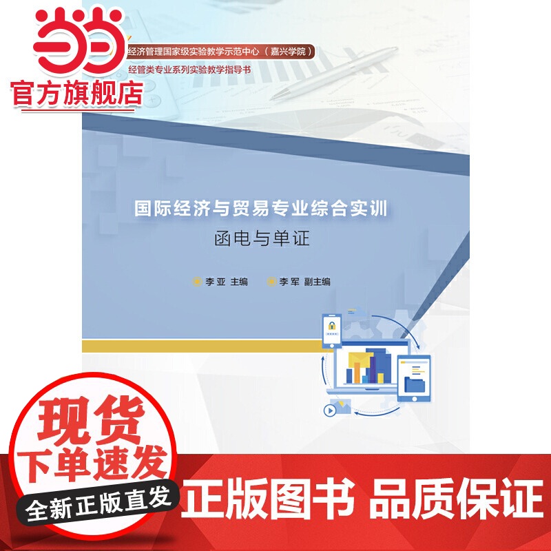 国际经济与贸易专业综合实训:函电与单证高清大图