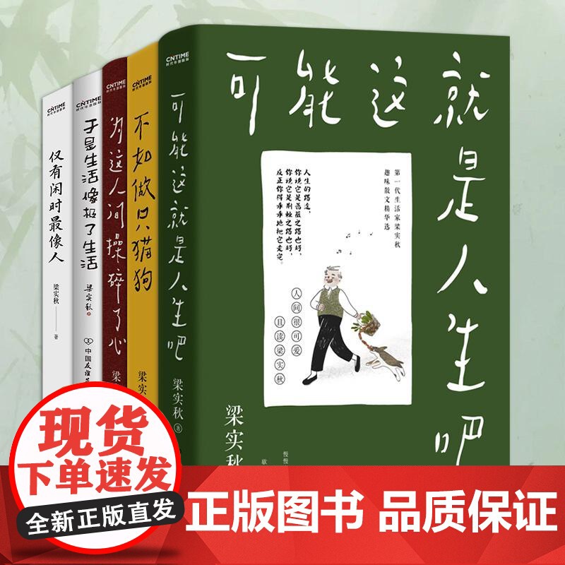 梁实秋“乐趣人生”散文集(5册)于是生活像极了生活、仅有闲时最像人、可能这就是人生吧、不如做只猫狗、为这人间操碎了心高清大图