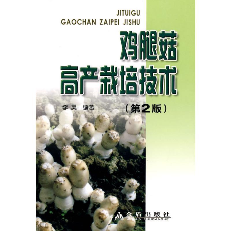 正版新书]鸡腿菇高产栽培技术(第2版)李昊9787508261737高清大图