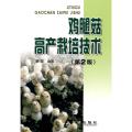 鸡腿菇高产栽培技术（第2版）
