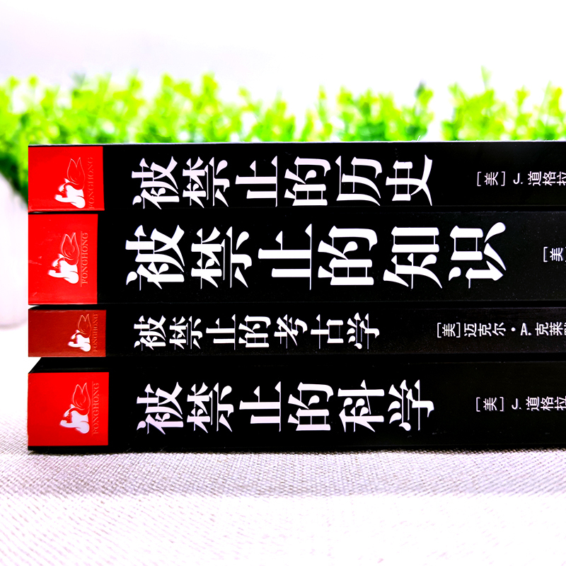[正版]被禁止的知识全套系列全4册 被禁止的知识+被禁止的科学+被禁止的历史+被禁止的考古学 国外文学书被禁止的知识全