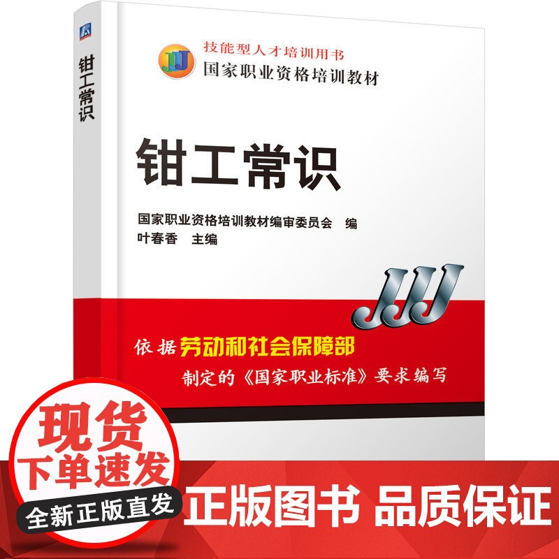 正版 技能型人才培训用书 国家职业资格培训教材 机械工人岗位培训基础课 钳工常识 叶春香 9787111161639高清大图