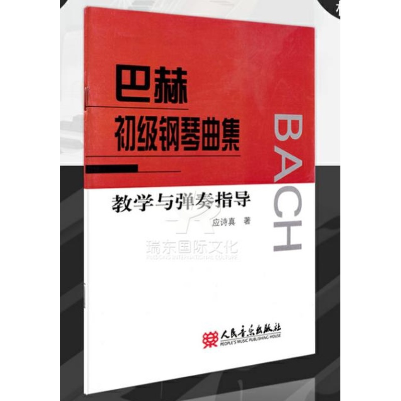 [正版]巴赫初级钢琴曲集教学与弹奏指导 人民音乐出版社 应诗真 五线谱 训练习音乐器曲谱子 教程材学书籍