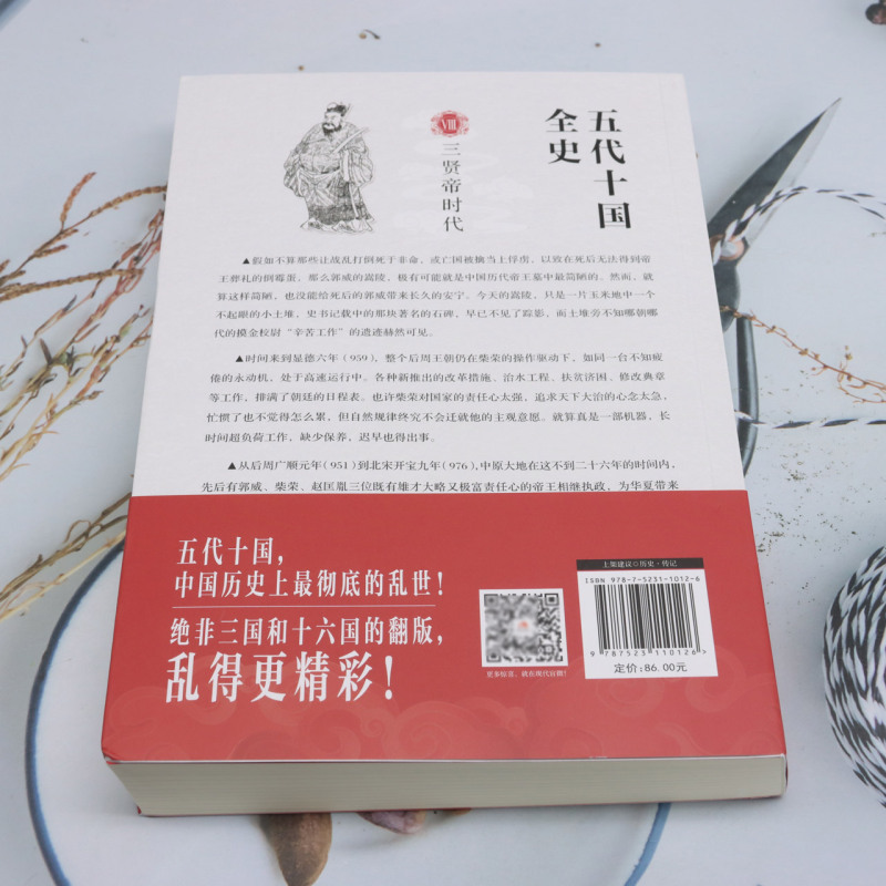 五代十国全史.Ⅷ,三贤帝时代 [正版]五代十国全史.Ⅷ,三贤帝时代