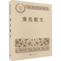 正版新书]废名散文废名9787020151912