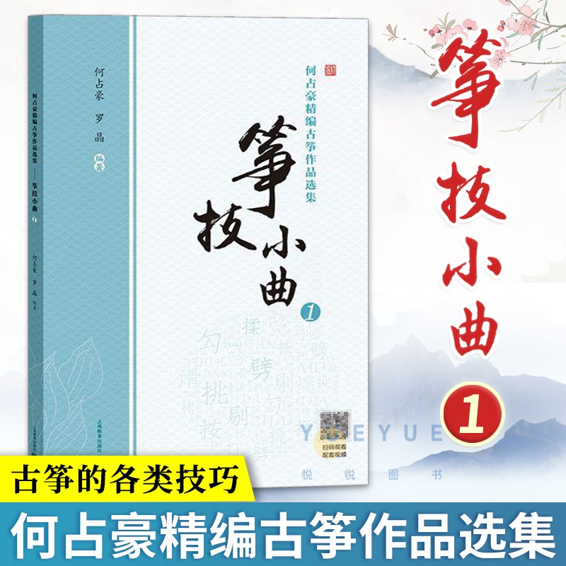 [正版]何占豪精编古筝作品选集 筝技小曲1 简线对照 古筝教程书籍初学者教程教学曲集曲谱古筝指法练习书 上海教育出版社高清大图
